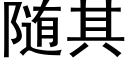 随其 (黑体矢量字库)