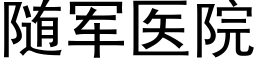 随军医院 (黑体矢量字库)