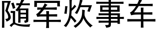 随军炊事车 (黑体矢量字库)