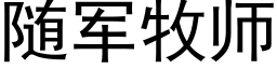 随军牧师 (黑体矢量字库)