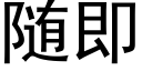 随即 (黑体矢量字库)