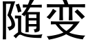 随變 (黑體矢量字庫)