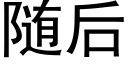 随后 (黑体矢量字库)