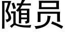 随员 (黑体矢量字库)