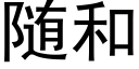 随和 (黑体矢量字库)