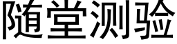 随堂测验 (黑体矢量字库)