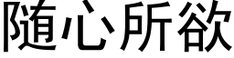 随心所欲 (黑体矢量字库)