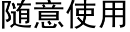 随意使用 (黑體矢量字庫)