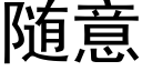 随意 (黑体矢量字库)