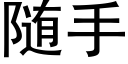 随手 (黑体矢量字库)