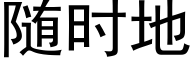 随时地 (黑体矢量字库)