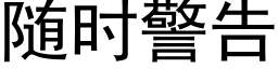 随时警告 (黑体矢量字库)