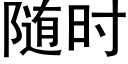 随时 (黑体矢量字库)