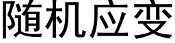 随机应变 (黑体矢量字库)