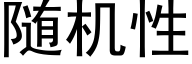 随机性 (黑体矢量字库)