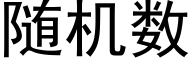 随机数 (黑体矢量字库)