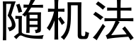 随机法 (黑体矢量字库)