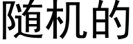 随机的 (黑体矢量字库)