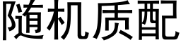 随机质配 (黑体矢量字库)