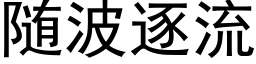 随波逐流 (黑体矢量字库)