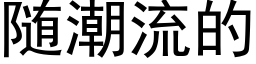 随潮流的 (黑體矢量字庫)