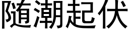 随潮起伏 (黑体矢量字库)