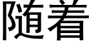 随着 (黑体矢量字库)