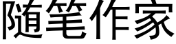 随筆作家 (黑體矢量字庫)