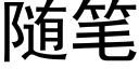 随笔 (黑体矢量字库)