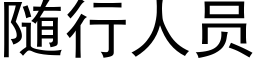 随行人员 (黑体矢量字库)