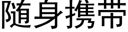 随身攜帶 (黑體矢量字庫)