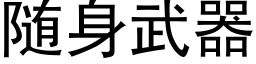 随身武器 (黑体矢量字库)