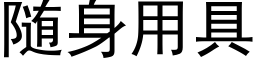 随身用具 (黑体矢量字库)