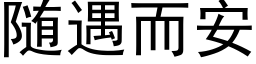 随遇而安 (黑体矢量字库)