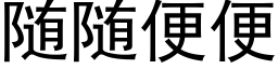 随随便便 (黑体矢量字库)