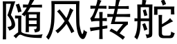 随风转舵 (黑体矢量字库)