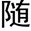 随 (黑體矢量字庫)