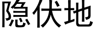 隐伏地 (黑体矢量字库)