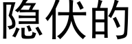 隐伏的 (黑体矢量字库)