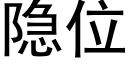 隐位 (黑体矢量字库)