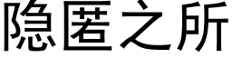 隐匿之所 (黑体矢量字库)