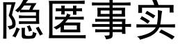 隐匿事实 (黑体矢量字库)