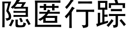 隐匿行踪 (黑体矢量字库)