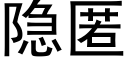 隐匿 (黑体矢量字库)