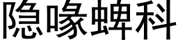 隐喙蜱科 (黑体矢量字库)