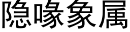 隐喙象属 (黑体矢量字库)