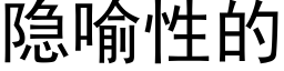 隐喻性的 (黑体矢量字库)