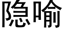 隐喻 (黑体矢量字库)