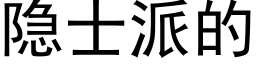 隐士派的 (黑体矢量字库)