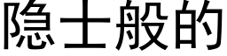 隐士般的 (黑体矢量字库)